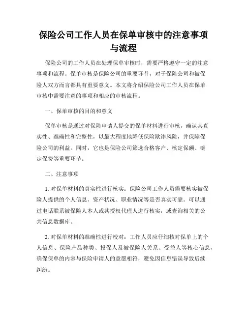 保险公司工作人员在保单审核中的注意事项与流程