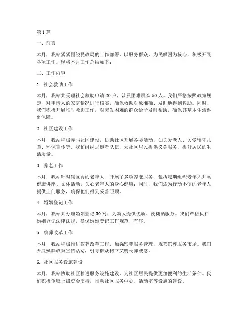 民政站月度工作总结范文(3篇)