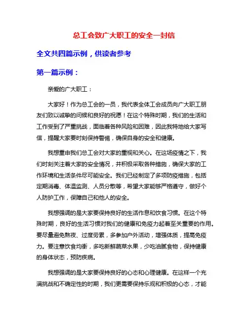 总工会致广大职工的安全一封信