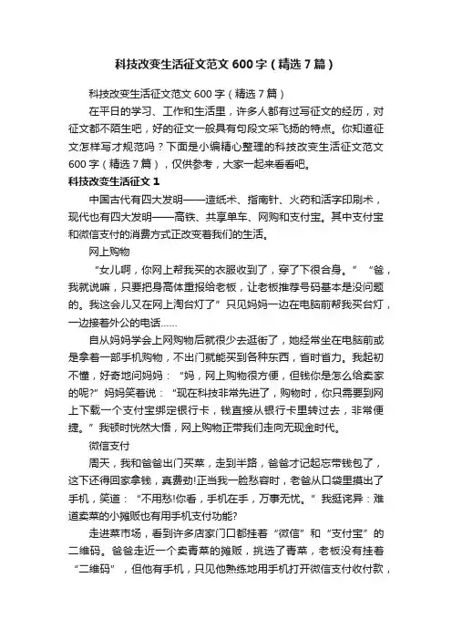 科技改变生活征文范文600字（精选7篇）