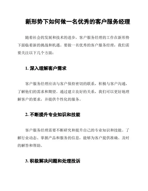 新形势下如何做一名优秀的客户服务经理