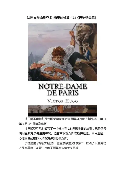 法国文学家维克多·雨果的长篇小说《巴黎圣母院》
