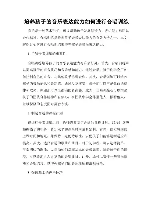 培养孩子的音乐表达能力如何进行合唱训练