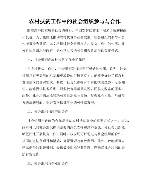 农村扶贫工作中的社会组织参与与合作