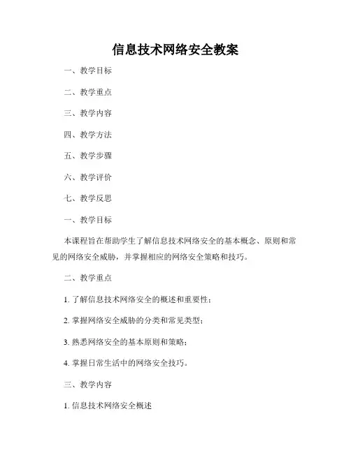 信息技术网络安全教案