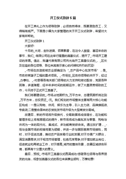 开工仪式致辞5篇