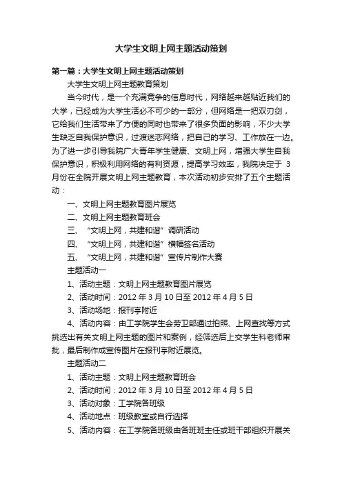 大学生文明上网主题活动策划