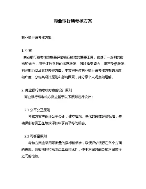 商业银行绩考核方案