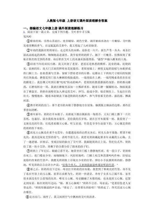 人教版七年级 上册语文课外阅读理解含答案