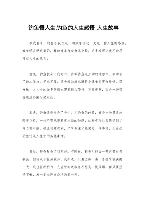 钓鱼悟人生,钓鱼的人生感悟_人生故事