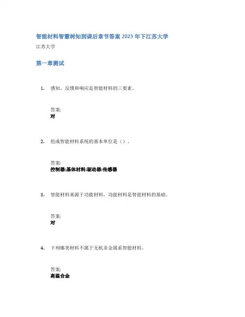 智能材料智慧树知到课后章节答案2023年下江苏大学