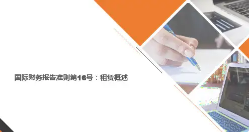 国际财务报告准则第16号：租赁概述