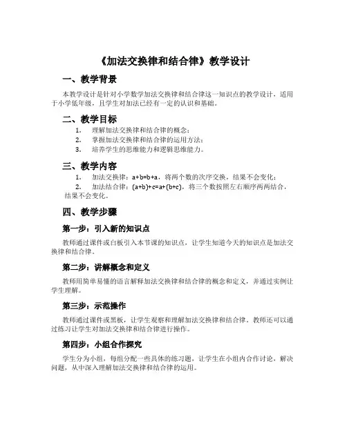 《加法交换律和结合律》教学设计