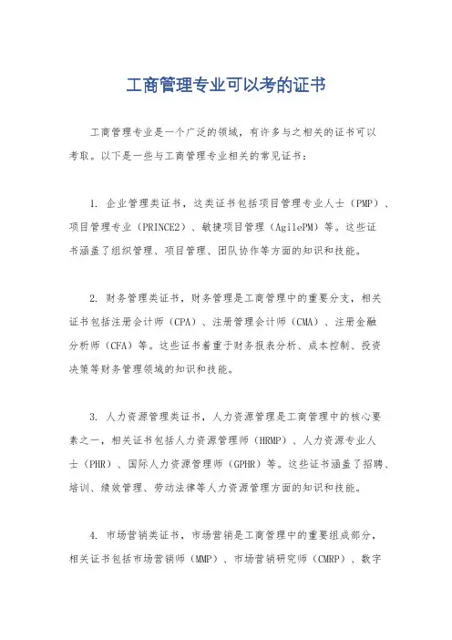 工商管理专业可以考的证书
