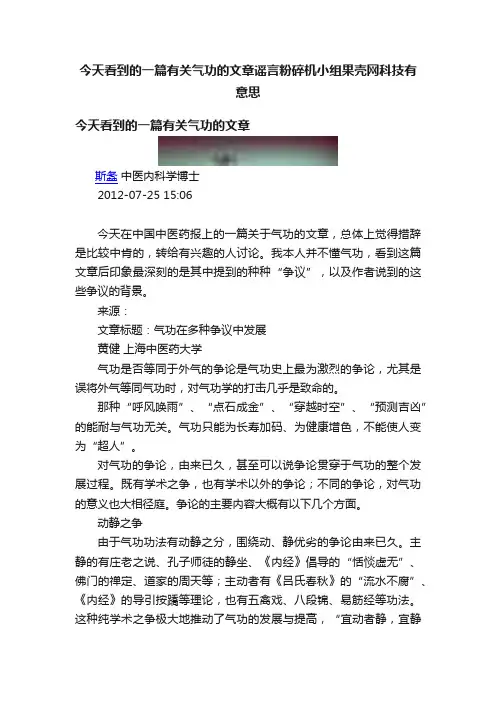 今天看到的一篇有关气功的文章谣言粉碎机小组果壳网科技有意思