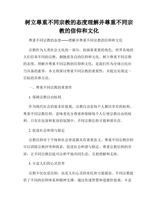 树立尊重不同宗教的态度理解并尊重不同宗教的信仰和文化