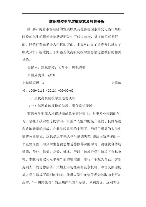 高职院校学生道德现状对策论文