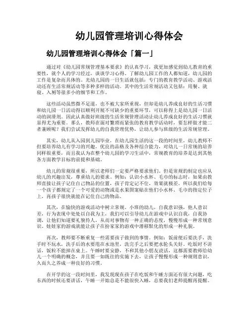 幼儿园管理培训心得体会