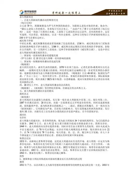2016-2017年中央民族大学新闻传播硕士考研外国新闻史复习笔记6—新祥旭考研辅导