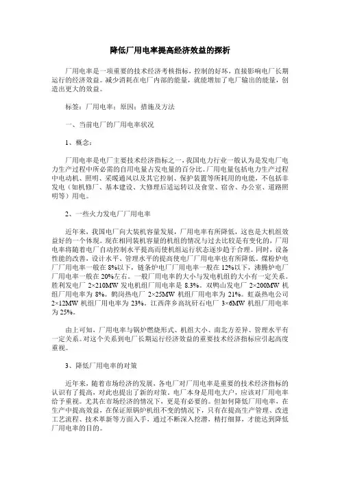 降低厂用电率提高经济效益的探析