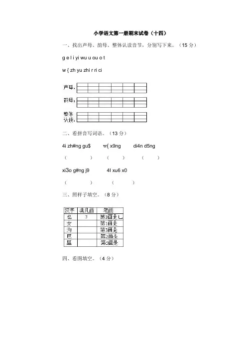 小学语文第一册期末试卷(十四)