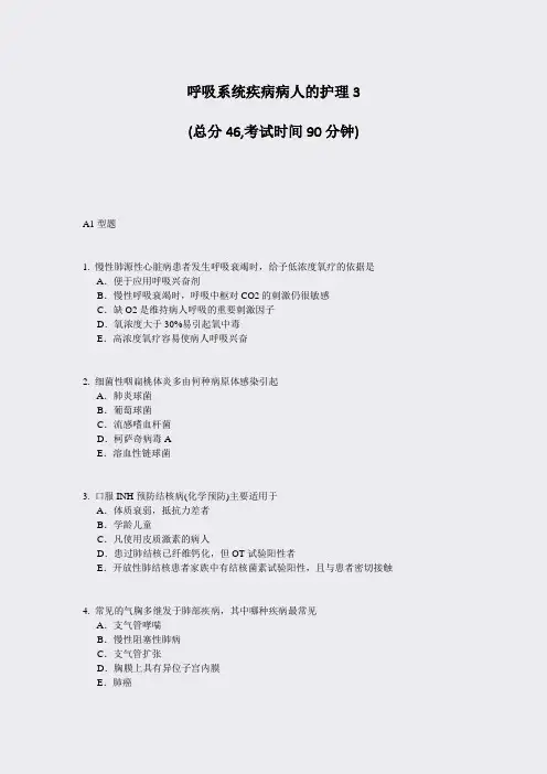 呼吸系统疾病病人的护理3_真题-无答案