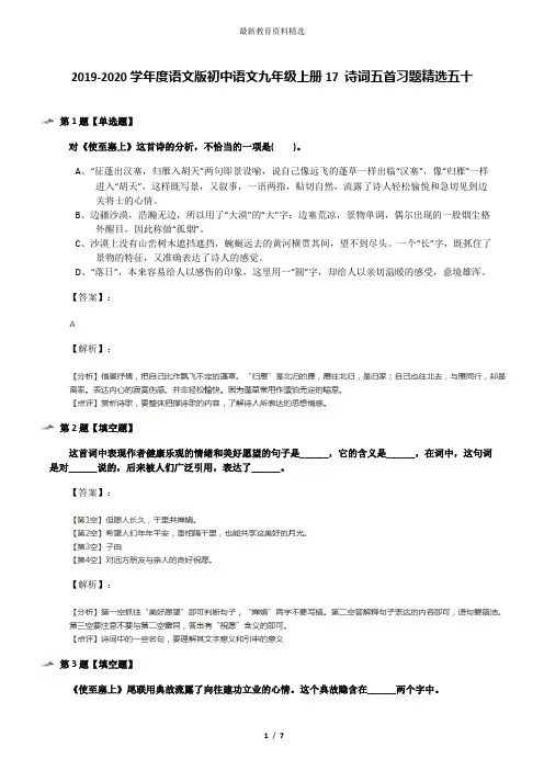 2019-2020学年度语文版初中语文九年级上册17 诗词五首习题精选五十