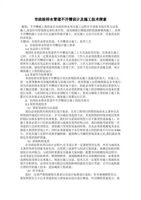 市政给排水管道不开槽设计及施工技术探索
