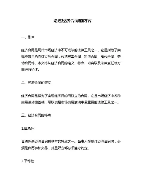 论述经济合同的内容