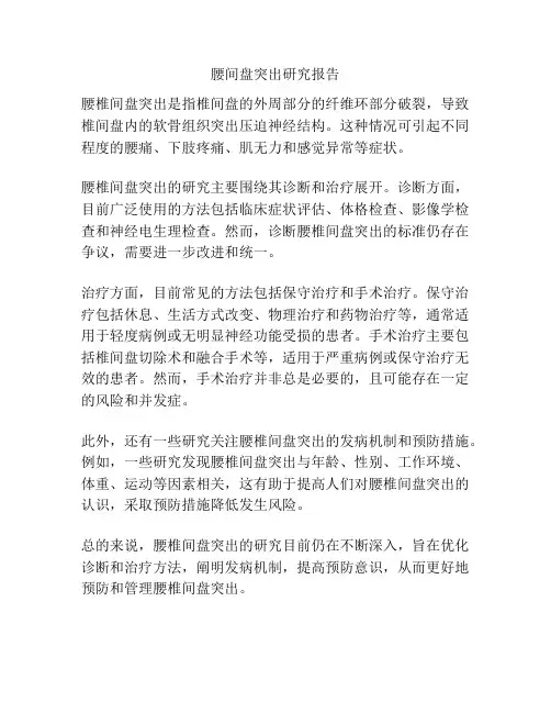 腰间盘突出研究报告
