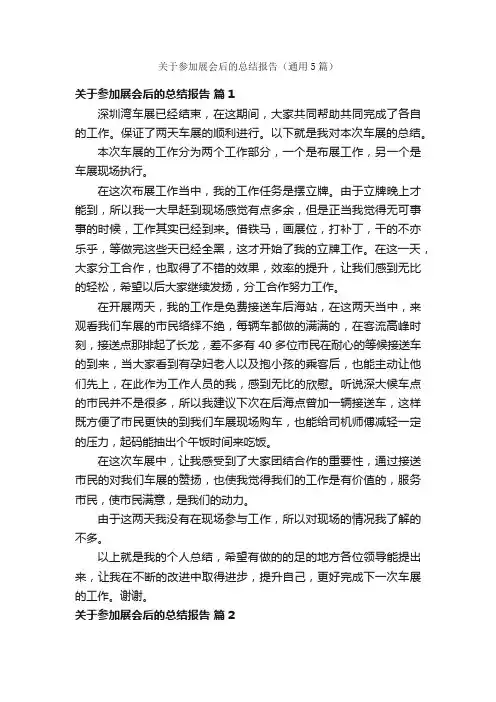 关于参加展会后的总结报告（通用5篇）