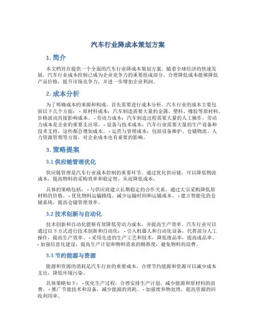 汽车行业降成本策划方案