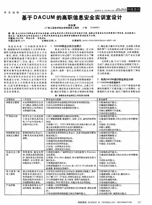 基于DACUM的高职信息安全实训室设计
