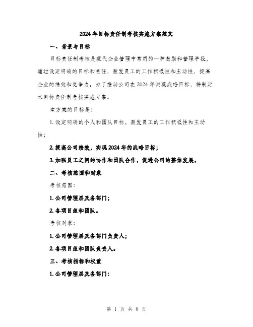 2024年目标责任制考核实施方案范文(2篇)