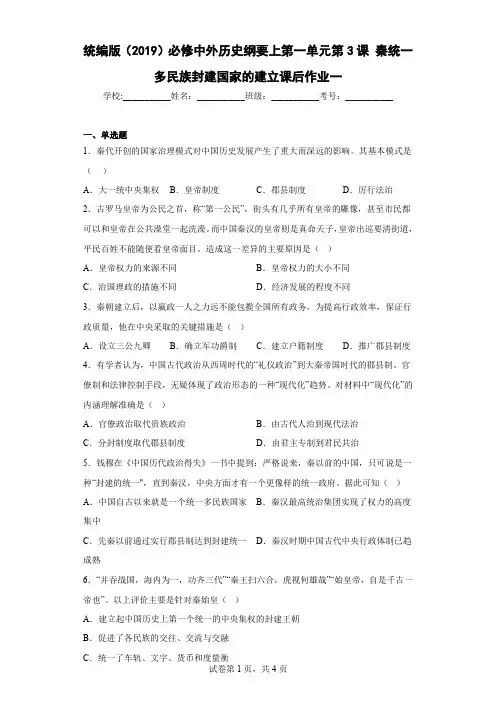 第3课秦统一多民族封建国家的建立练习--高中历史统编版(2019)必修中外历史纲要上册  (1)