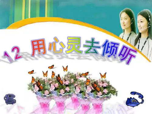 12用心灵去倾听__六年级上精品PPT课件
