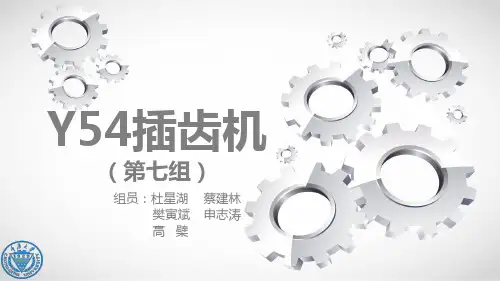 Y54插齿机