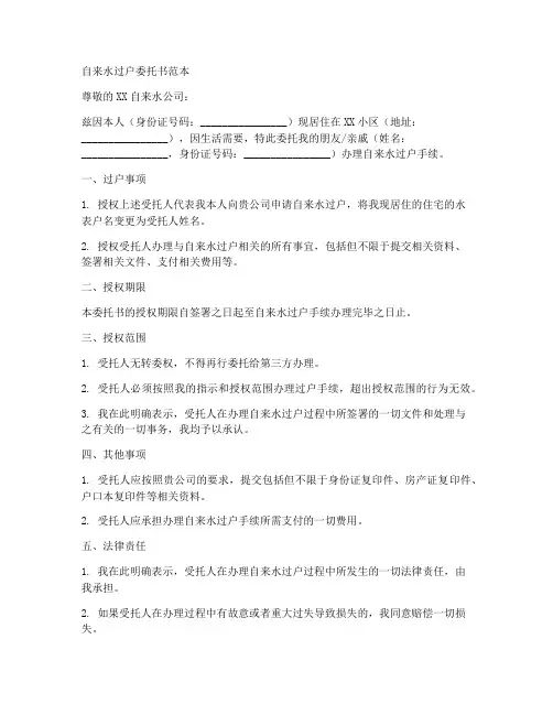 自来水过户委托书范本