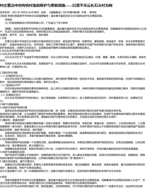 村庄整治中对传统村落的保护与更新措施——以恩平市云礼石头村为例