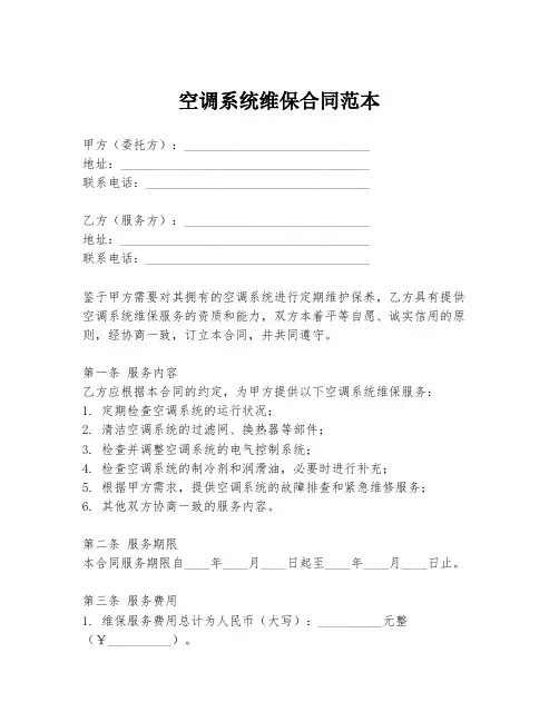 空调系统维保合同范本
