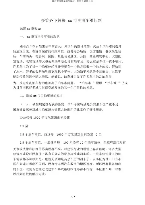 城市市区停车难的现状、原因及对策分析