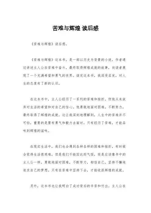 苦难与辉煌 读后感