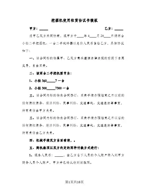 挖掘机使用租赁协议书模板(七篇)