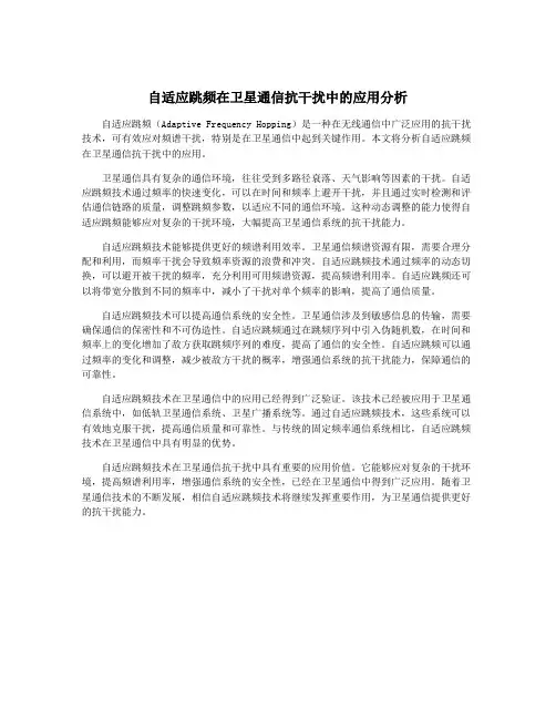 自适应跳频在卫星通信抗干扰中的应用分析