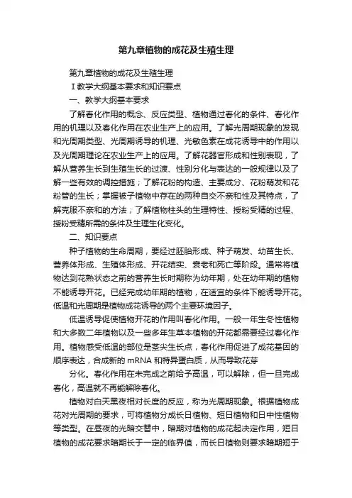 第九章植物的成花及生殖生理