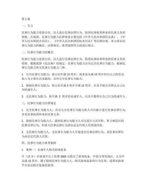 民事行为能力法律及案例(3篇)