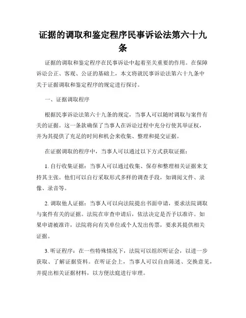 证据的调取和鉴定程序民事诉讼法第六十九条