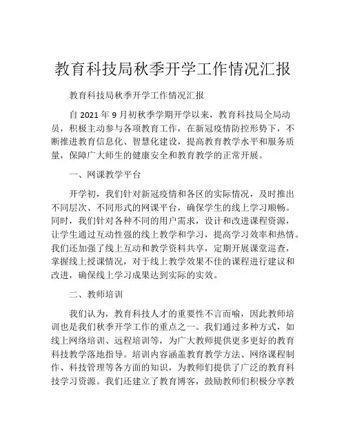 教育科技局秋季开学工作情况汇报