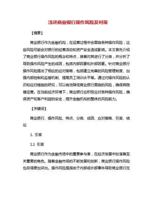 浅谈商业银行操作风险及对策