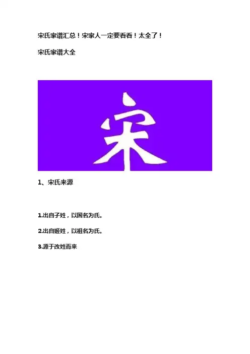 宋氏家谱汇总！宋家人一定要看看！太全了！